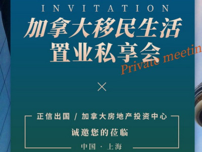 活动通知 I 12月16日-上海，加拿大移民生活置业私享会！