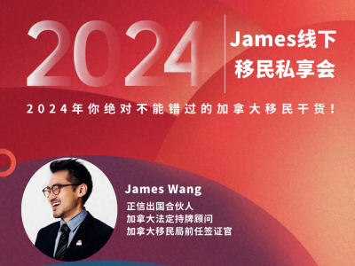 2024年James线下移民私享会，你绝对不能错过的加拿大移民干货！